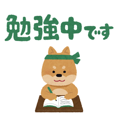 勉強中です